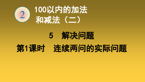 二年级上册数学5解决问题ppt(连续两问的实际问题)(10张)人教版标准课件