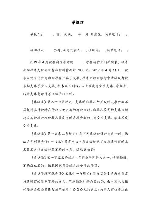 举报信(空头支票)