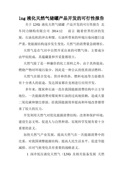 lng液化天然气储罐产品开发的可行性报告.doc