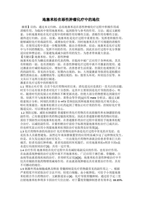 地塞米松在恶性肿瘤化疗中的地位