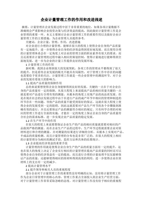 企业计量管理工作的作用和改进浅述