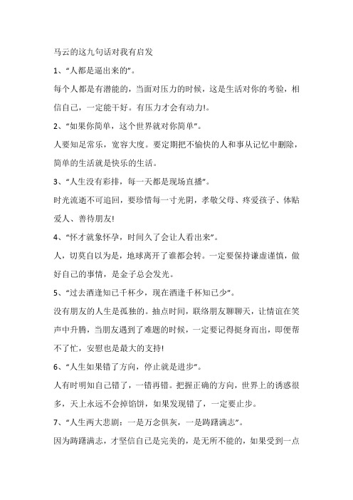 马云这九句话对我有启发