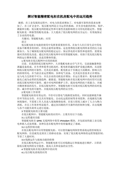探讨智能精密配电柜在机房配电中的运用趋势