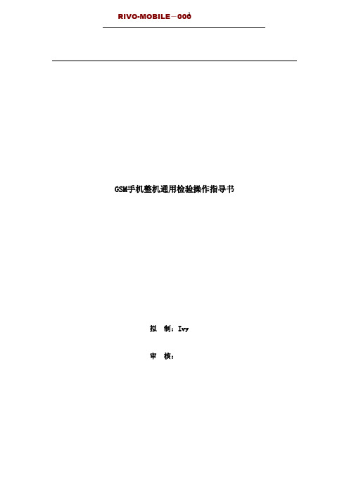 RIVO 手机整机通用检验操作指导书