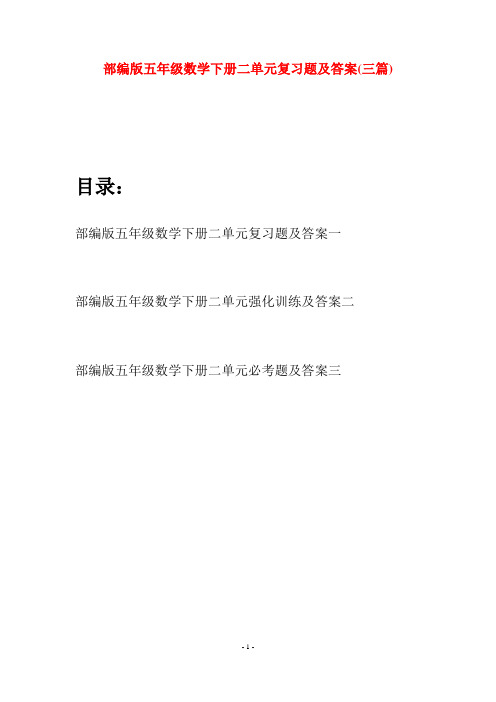 部编版五年级数学下册二单元复习题及答案(三套)
