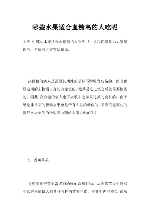 哪些水果适合血糖高的人吃呢