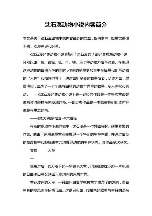 沈石溪动物小说内容简介