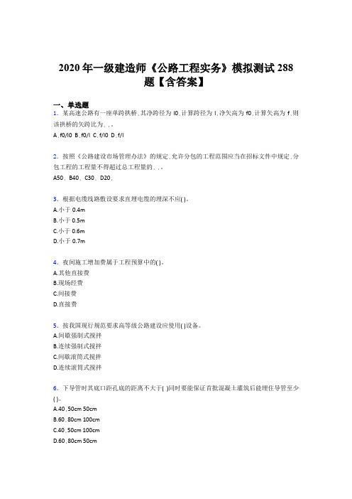 最新精选2020年一级建造师《公路工程实务》考核题库完整版500题(含答案)