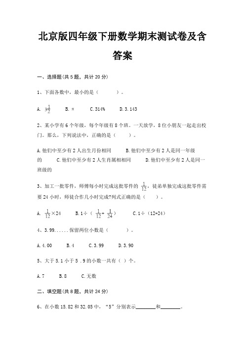 北京版四年级下册数学期末测试卷及含答案