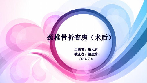 疑难病例讨论20160708-颈椎骨折(术后)