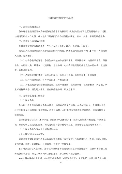 急诊绿色通道管理规范