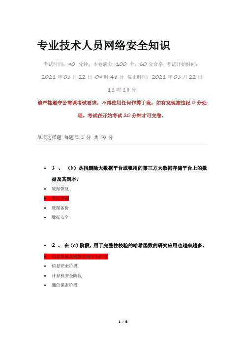 专业技术人员网络安全知识90分