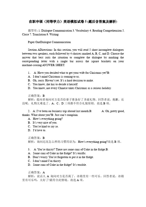 在职申硕(同等学力)英语模拟试卷5(题后含答案及解析)