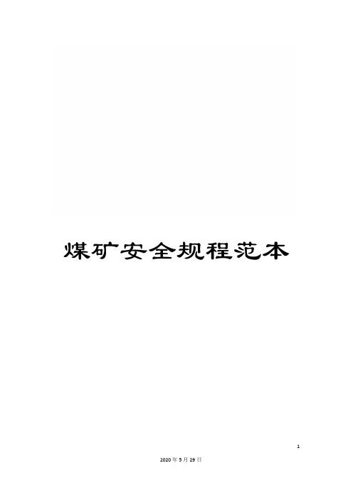 煤矿安全规程范本