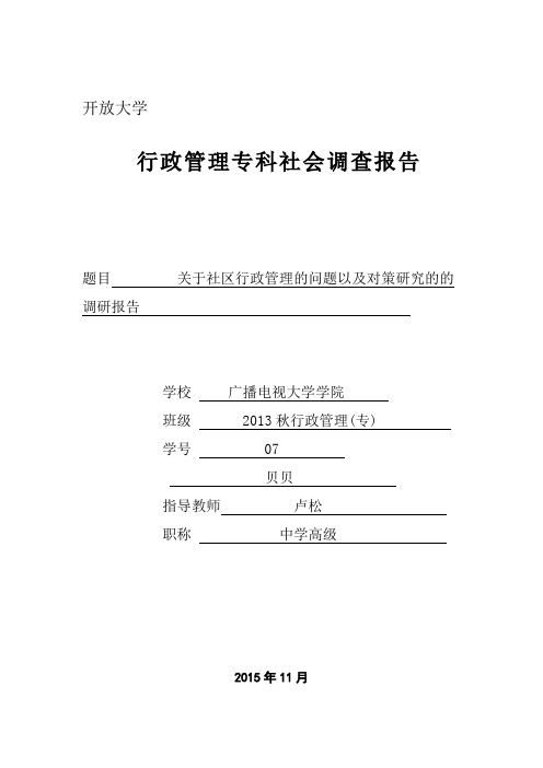 关于社区行政管理的问题以及对策研究的调查报告