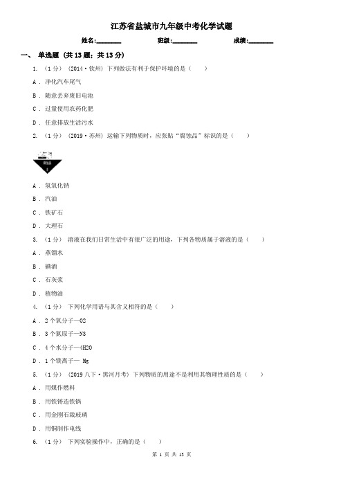 江苏省盐城市九年级中考化学试题