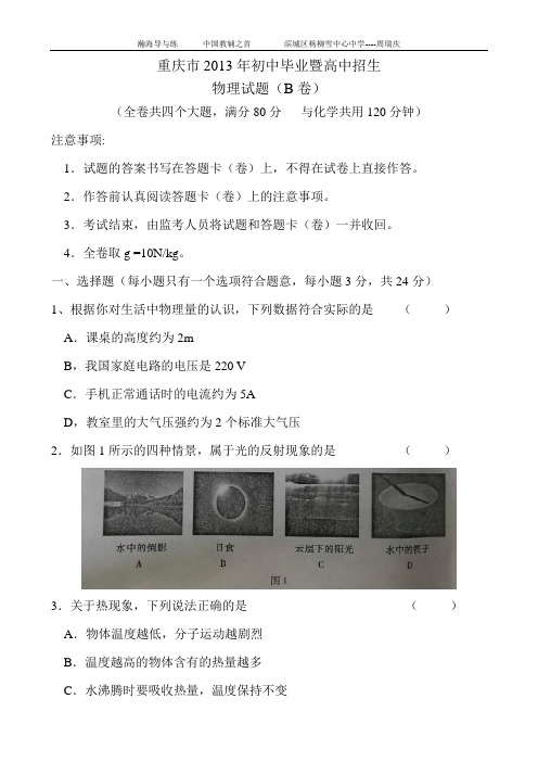 2013重庆中考物理试题及答案(B卷)解读