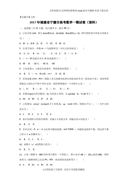 【分析】福建省宁德市2017届高三数学一模试卷理科Word版含解析
