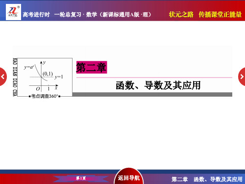 《状元之路》2016届高考数学理新课标A版一轮总复习课件 第2章  函数、导数及其应用-11
