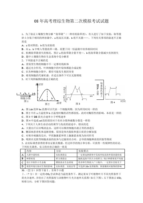 08年高考理综生物第二次模拟考试试题