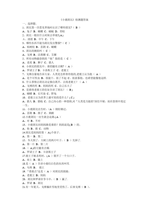 《小鹿斑比》阅读题及答案