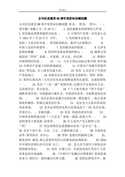 公司纪念建党96周年党的知识测试题
