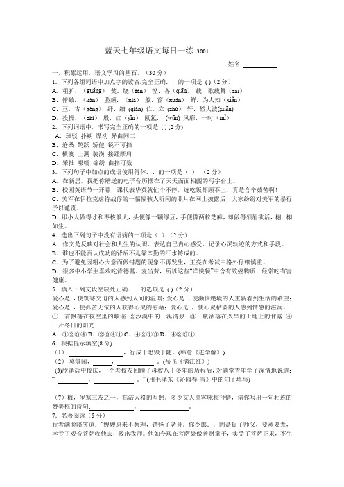 蓝天七年级语文每日一练 3001