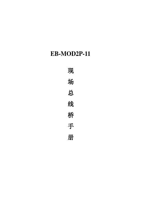 Modbus 主站 EB-MOD2P-11使用说明
