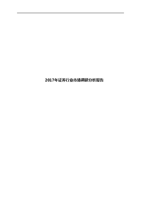 2017年证券行业市场调研分析报告