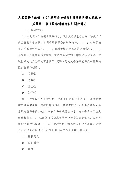 人教版语文选修16《文章写作与修改》第三章认识的深化与成篇第三节《培养创新意识》同步练习