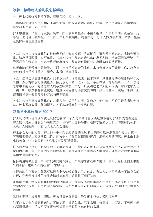 护士接待礼仪范文