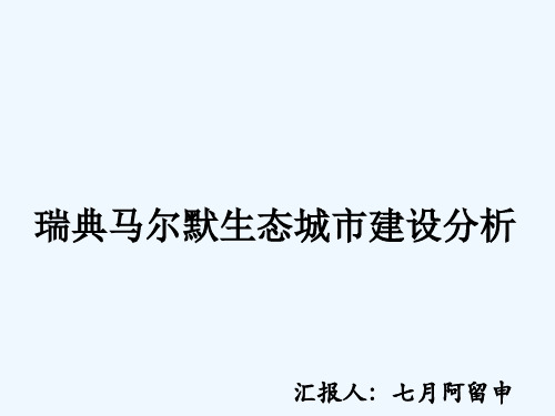 瑞典马尔默生态城市建设分析