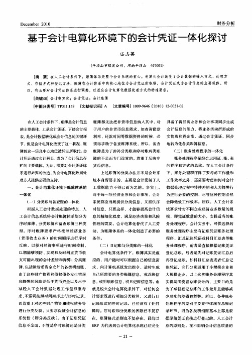 基于会计电算化环境下的会计凭证一体化探讨