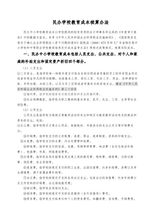 民办学校与成本核算