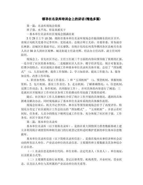 领导在名录库培训会上的讲话(精选多篇)