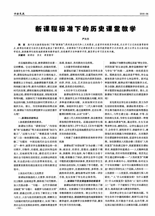 新课程标准下的历史课堂教学