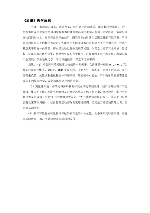 八年级物理上册  第六章 质量与密度《质量》教学反思