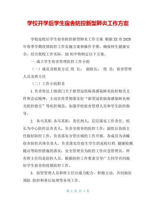 学校开学后学生宿舍防控新型肺炎工作方案