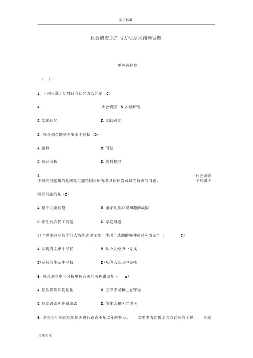 社会调研原理与方法期末预测试题含问题详解