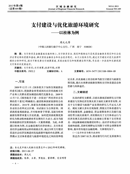 支付建设与优化旅游环境研究——以桂林为例