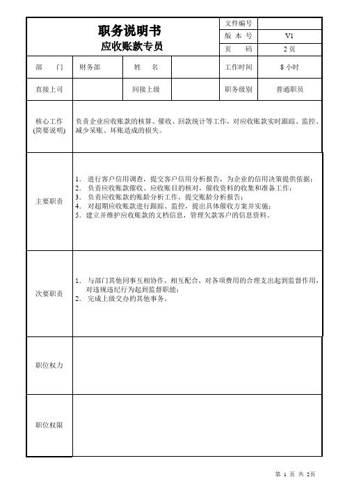 职务说明书-应收账款专员