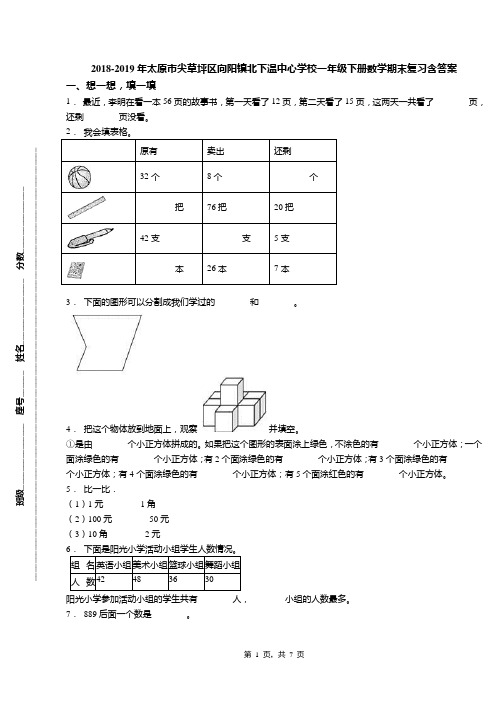 2018-2019年太原市尖草坪区向阳镇北下温中心学校一年级下册数学期末复习含答案