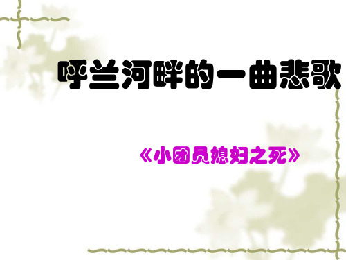 小团圆媳妇之死
