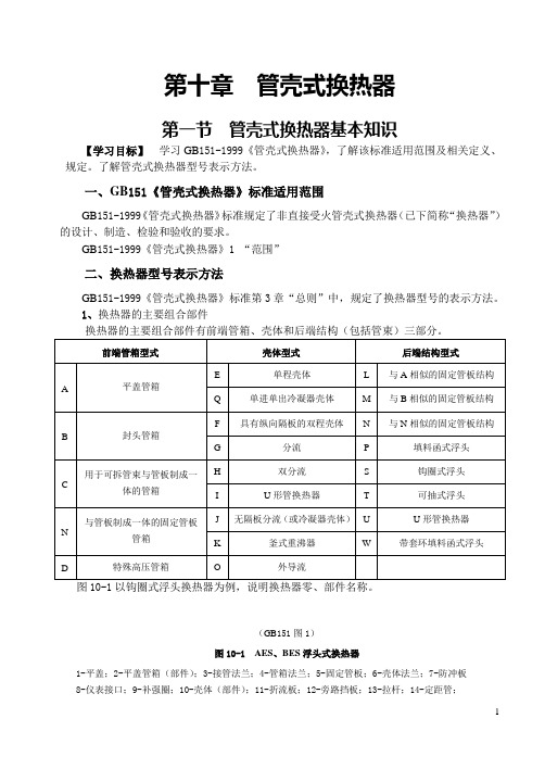 第十章  管壳式换热器
