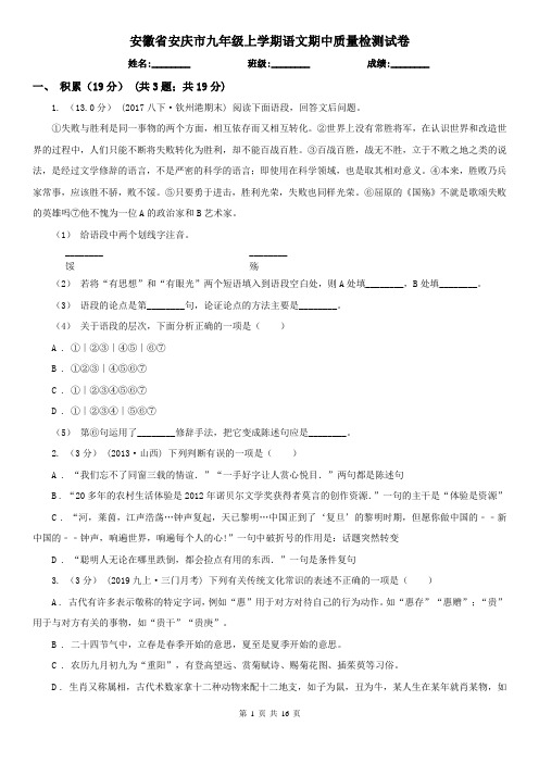 安徽省安庆市九年级上学期语文期中质量检测试卷