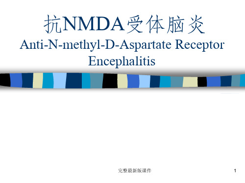 抗NMDA受体脑炎ppt课件