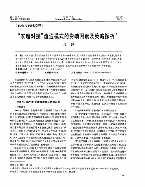 “农超对接”流通模式的影响因素及策略探析