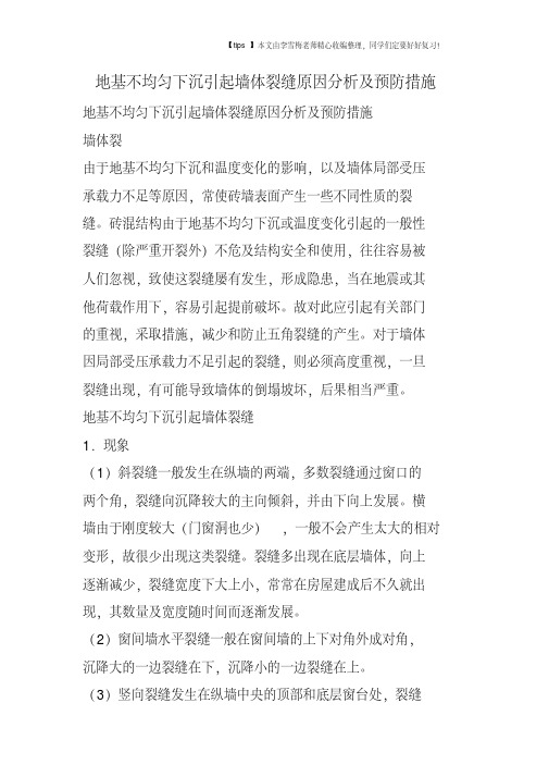 地基不均匀下沉引起墙体裂缝原因分析及预防措施