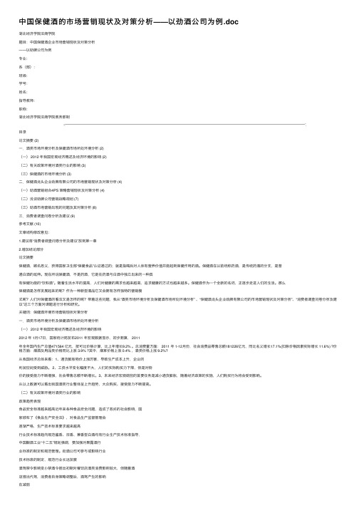 中国保健酒的市场营销现状及对策分析——以劲酒公司为例.doc