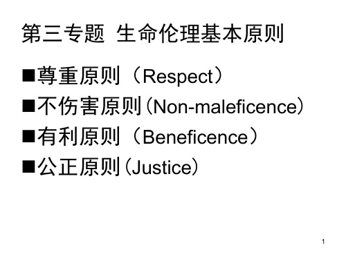 第三讲 生命伦理学的基本原则